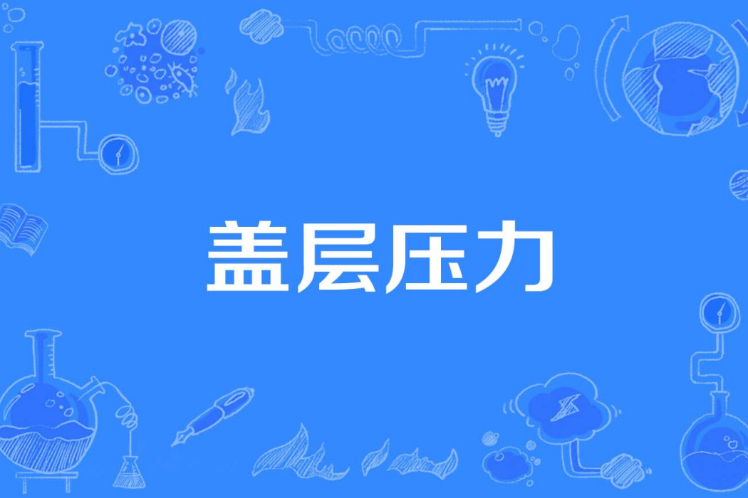 蓋層壓力