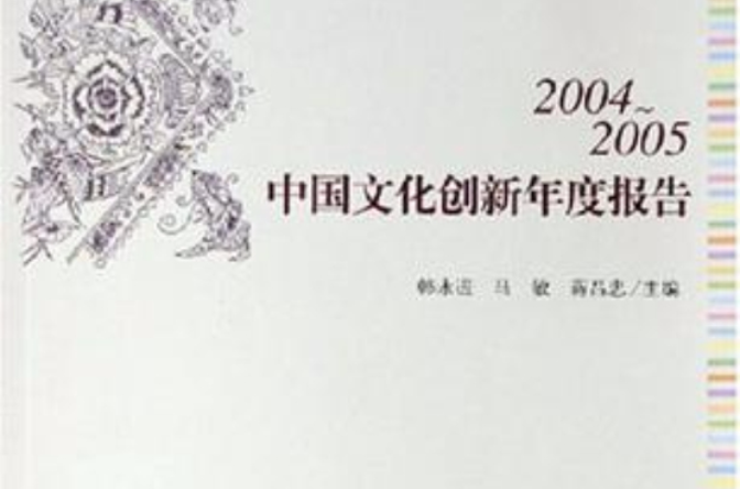 2004-2005中國文化創新年度報告