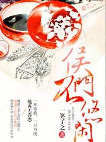 侯門不悠閒 侯門不悠閒
