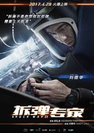 拆彈專家(2017年劉德華主演動作電影)