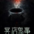 冥店鬼事 冥店鬼事