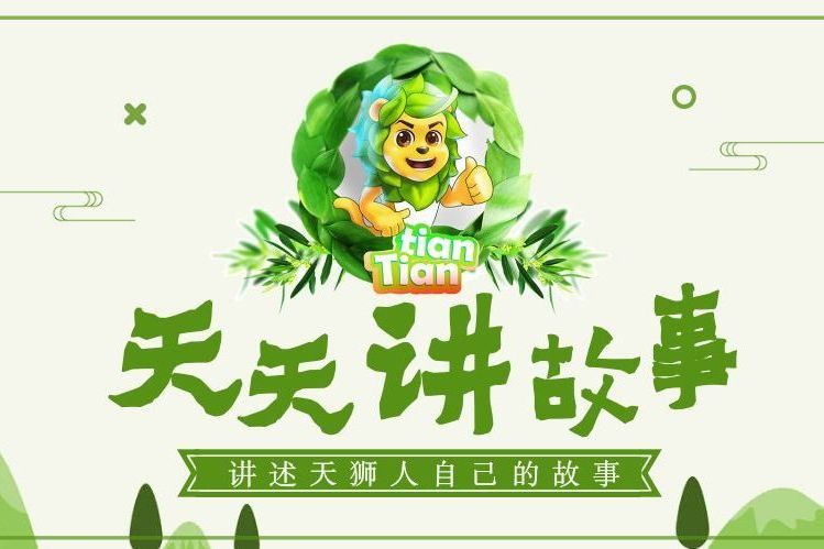 天天講故事 天天講故事