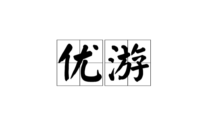 優遊(漢語辭彙)