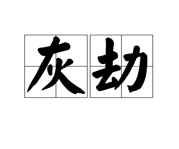灰劫 灰劫