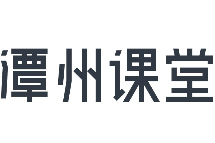 潭州課堂 潭州課堂