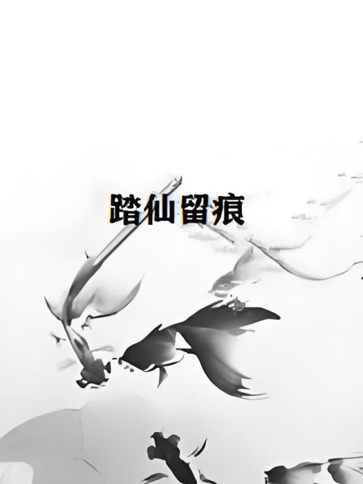 踏仙留痕 踏仙留痕