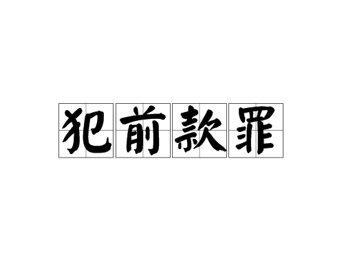 犯前款罪 犯前款罪