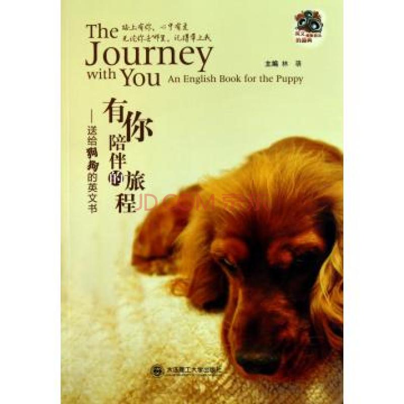 有你陪伴的旅程：送給狗狗的英文書