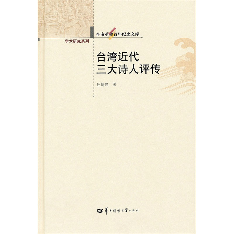 辛亥革命百年紀念文庫·學術研究系列台灣近代三大詩人評傳