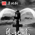 奧比島(奧比椰著小說) 奧比島(奧比椰著小說)