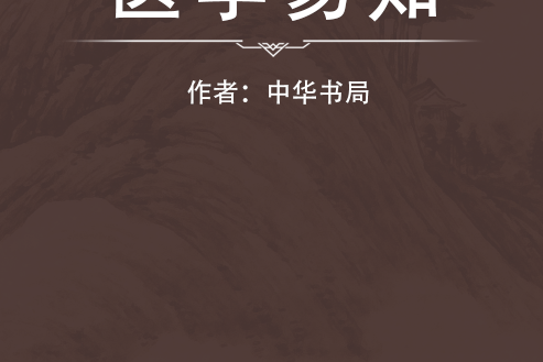 醫學易知 醫學易知