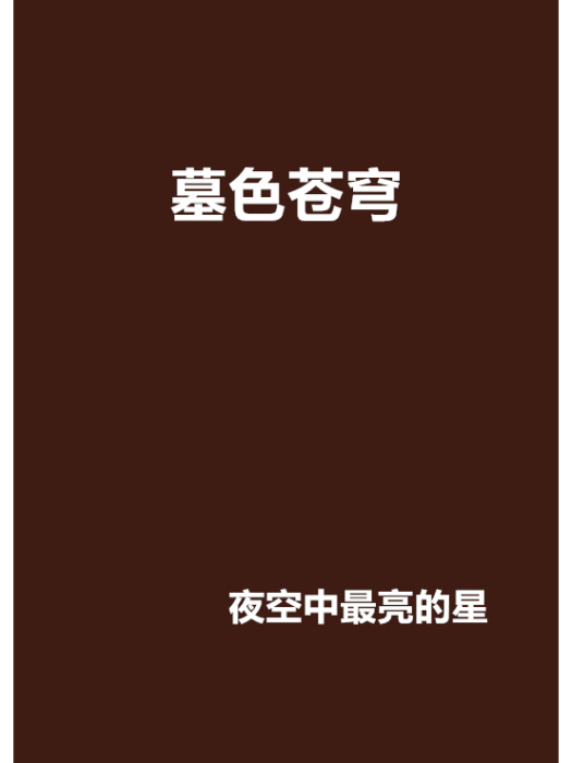 墓色蒼穹