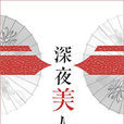 深夜美人 深夜美人