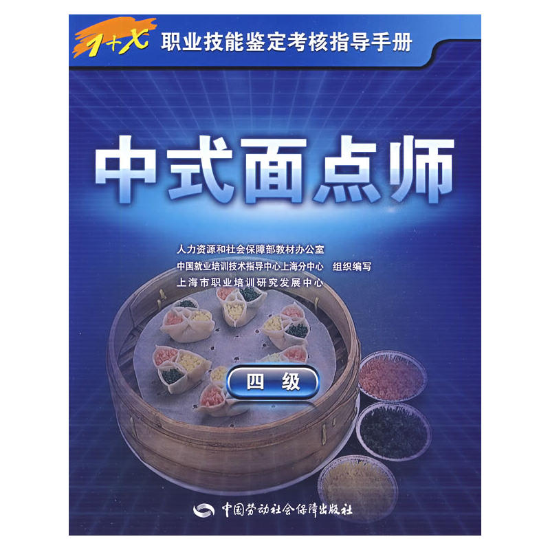 中式麵點師(2009年中國勞動社會保障出版社出版圖書)