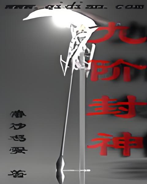 九階封神
