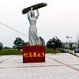 萬合鎮
