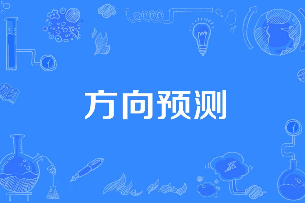 方向預測 方向預測