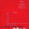 漫漫長路([愛爾蘭]巴里所著小說)