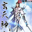 玄天神帝 玄天神帝