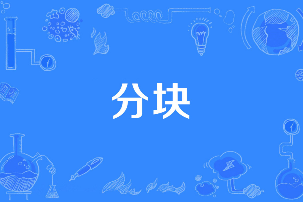 分塊 分塊