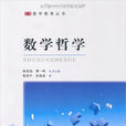 數學哲學(北京師範大學出版社出版圖書) 數學哲學(北京師範大學出版社出版圖書)