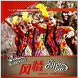 魅力新疆系列叢書:風情新疆(風情新疆) 魅力新疆系列叢書:風情新疆(風情新疆)