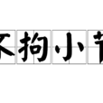 不拘小節 不拘小節