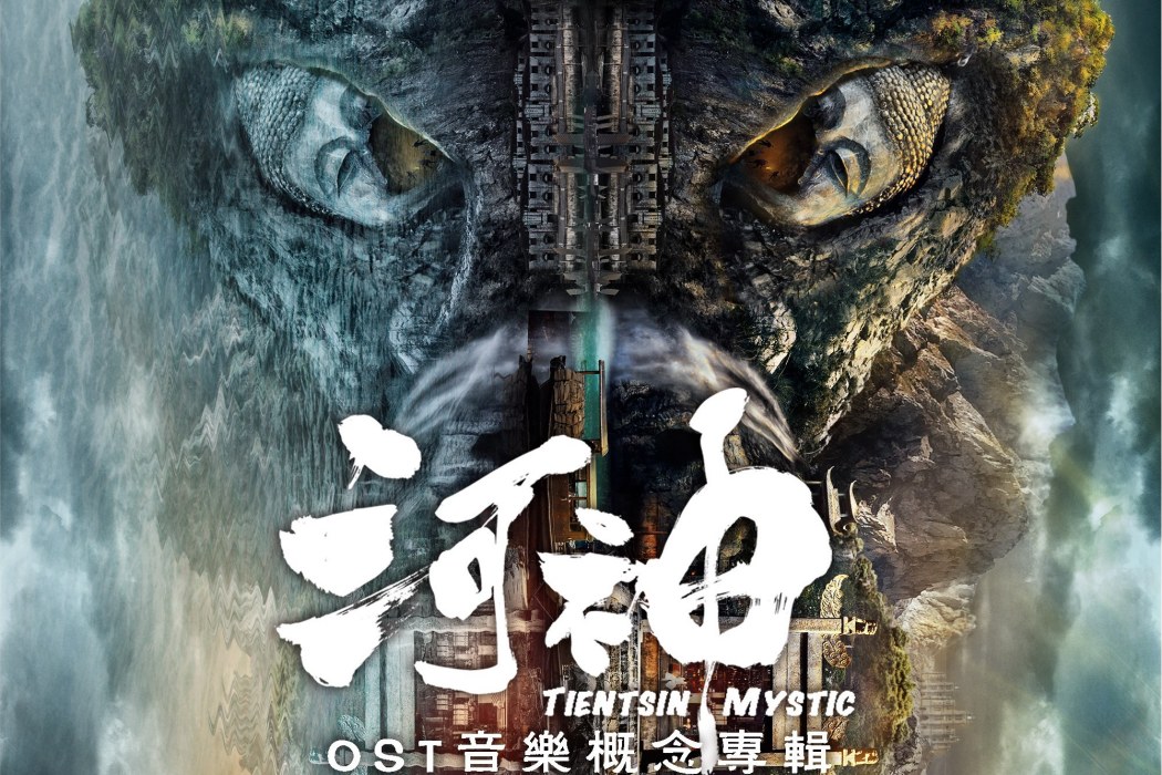 小神婆(《河神》網路劇顧影人物曲) 小神婆(《河神》網路劇顧影人物曲)