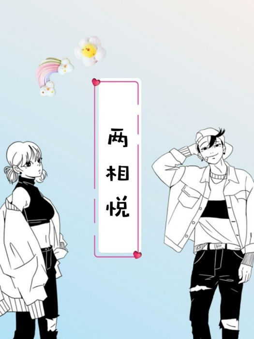 兩相悅 兩相悅