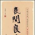 民間良方 民間良方