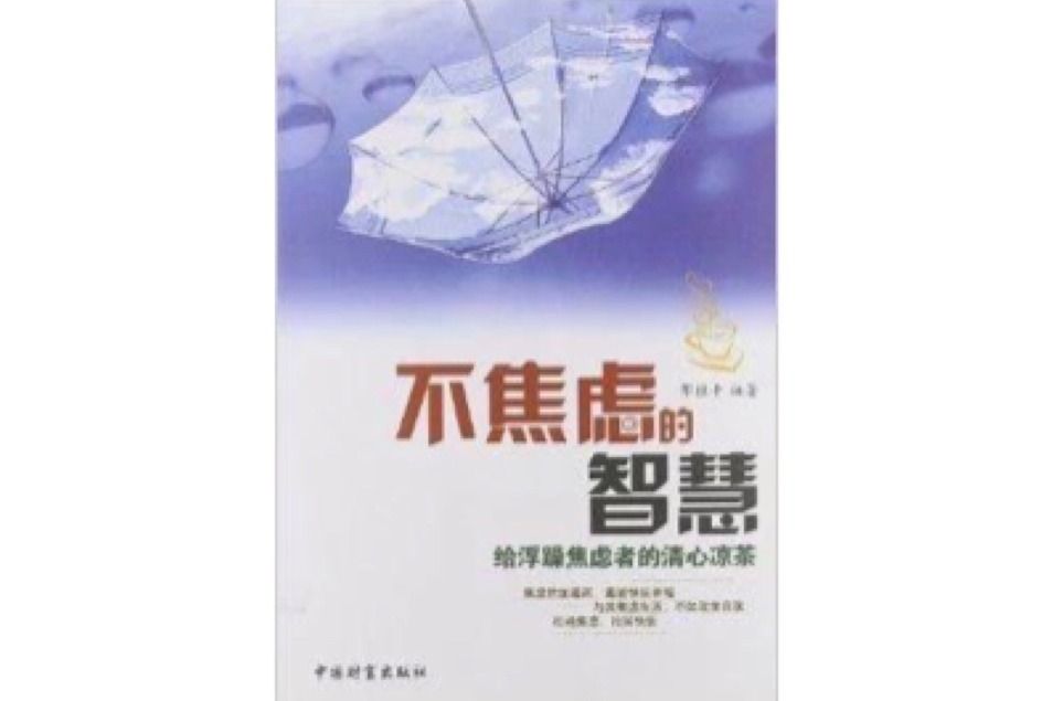 不焦慮的智慧 不焦慮的智慧