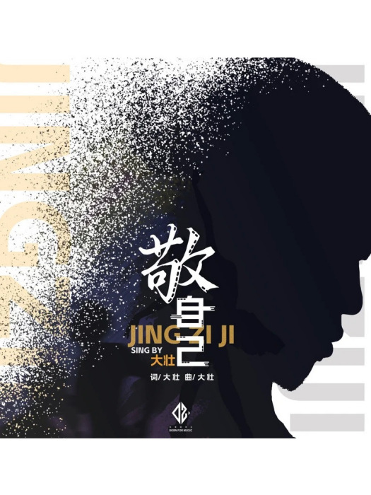 敬自己 敬自己