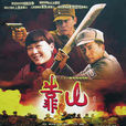 靠山(2007年趙鐳導演大陸連續劇) 靠山(2007年趙鐳導演大陸連續劇)