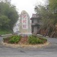 平水鎮(湖南省茶陵縣平水鎮) 平水鎮(湖南省茶陵縣平水鎮)