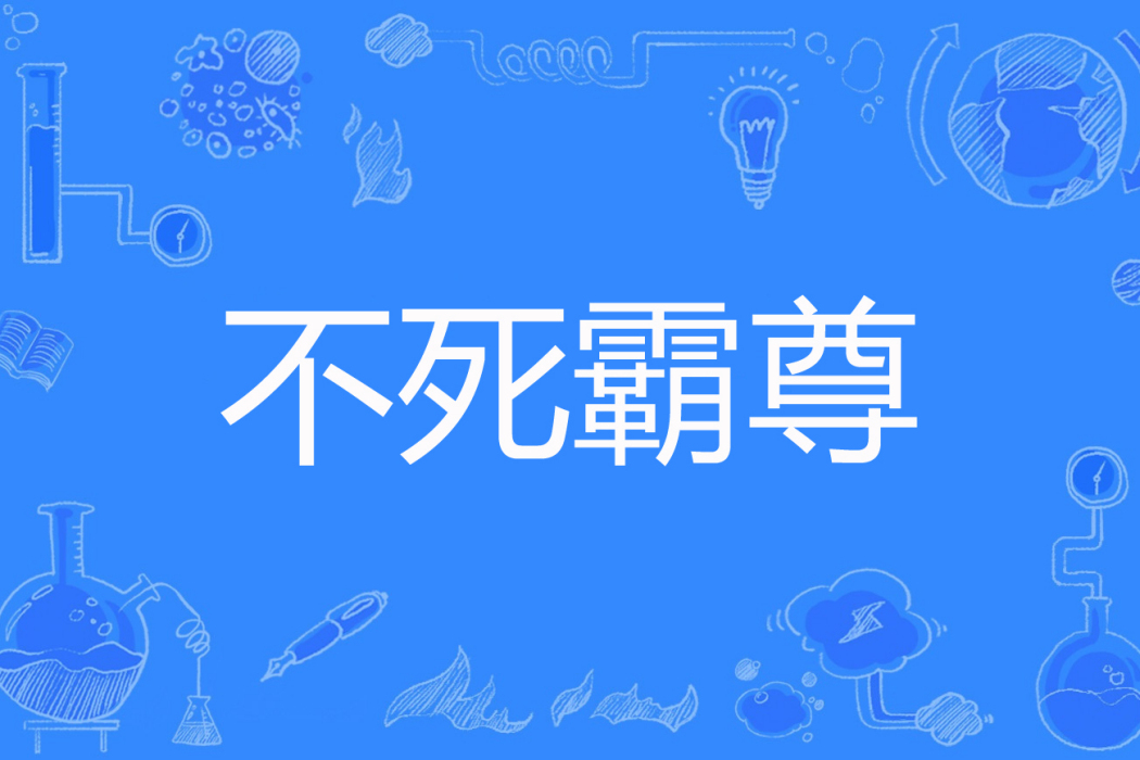 不死霸尊 不死霸尊