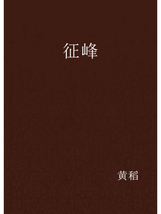 征峰 征峰