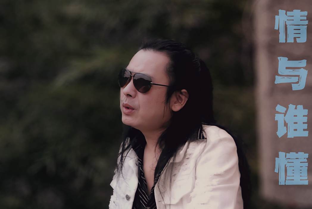 情與誰懂 情與誰懂