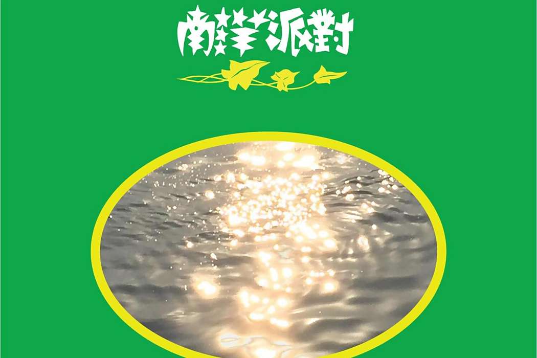 南洋派對 南洋派對