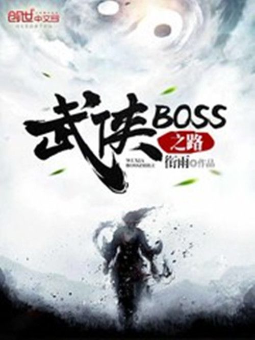 武俠BOSS之路 武俠BOSS之路