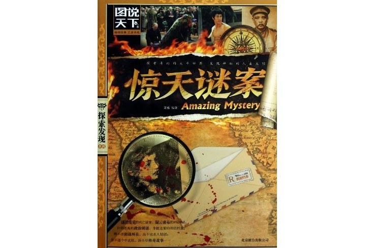 驚天謎案(2013年1月出版的圖書) 驚天謎案(2013年1月出版的圖書)