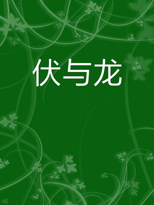 伏與龍 伏與龍