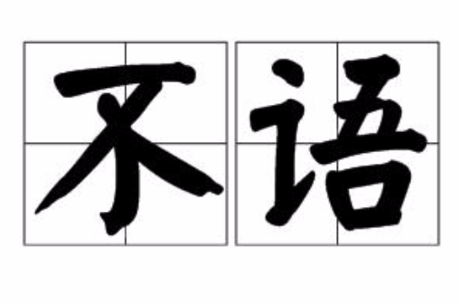 不語(漢語詞語)