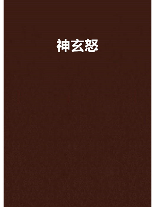 神玄怒 神玄怒
