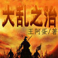 大亂之治 大亂之治