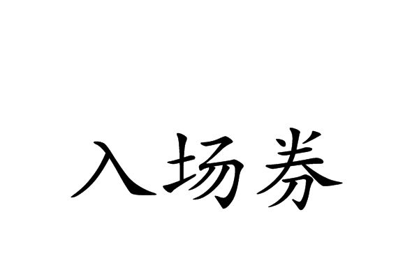 入場券(漢語詞語) 入場券(漢語詞語)