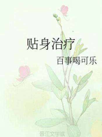 貼身治療 貼身治療