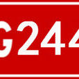 244國道 244國道