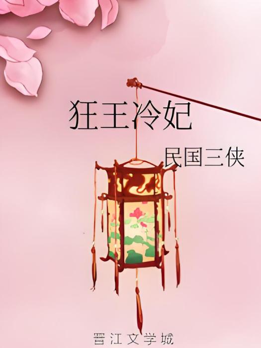 狂王冷妃 狂王冷妃