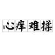 心癢難揉 心癢難揉