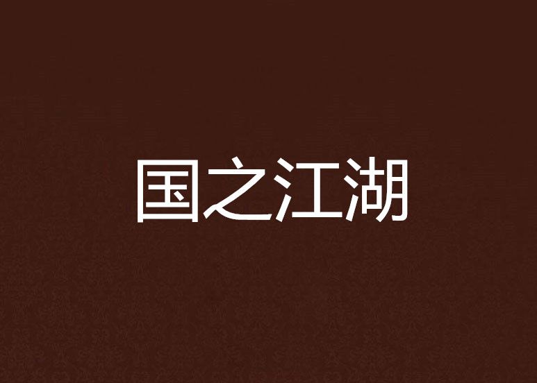 國之江湖 國之江湖